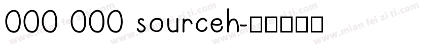 000 000 sourceh字体转换